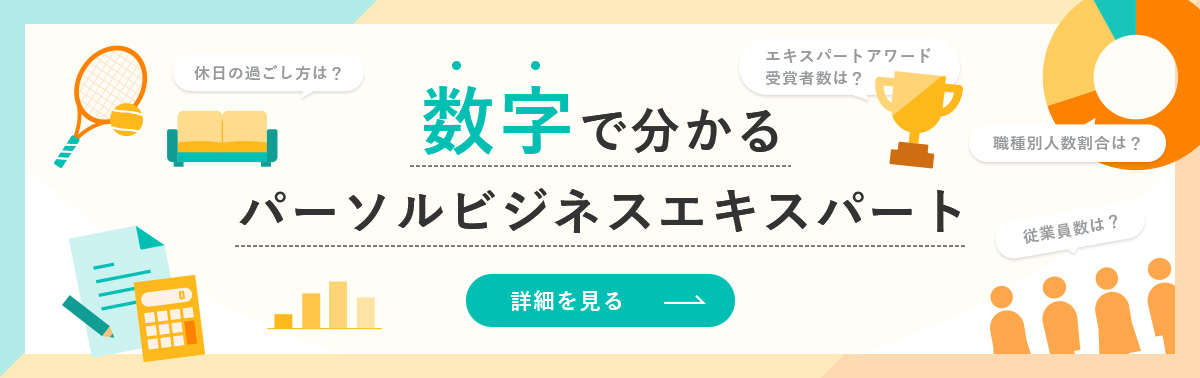 数字で分かるパーソルビジネスエキスパートページ 詳細を見る