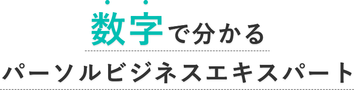 数字で分かるパーソルビジネスエキスパート